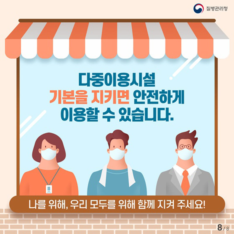 8.코로나19 확산방지를 위한 다중이용시설 이용 수칙을 꼭 지켜주세요!